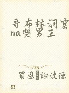 哥布林洞窟sana双男主