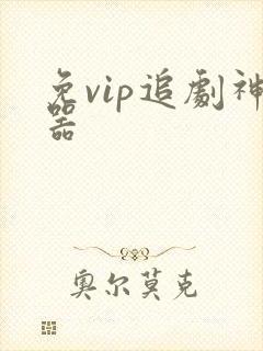 免vip追剧神器