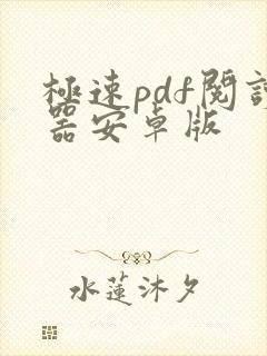 极速pdf阅读器安卓版