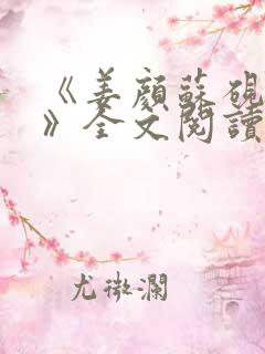 《姜颜苏砚故事》全文阅读