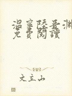 温宁陆晋渊全文免费阅读