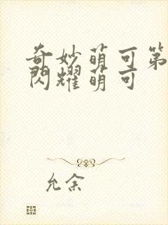 奇妙萌可第六季闪耀萌可