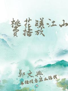 桃花映江山 免费播放