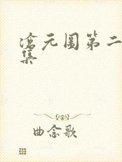 沧元图第二季2集