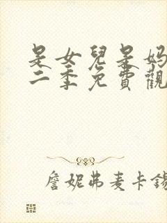 是女儿是妈妈第二季免费观看全集