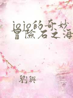 jojo的奇妙冒险石之海彩漫