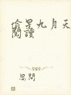 偷星九月天在线阅读