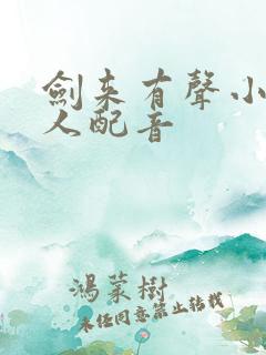 剑来有声小说多人配音