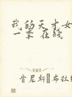 我的天才女友第一季 在线