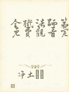 全职法师第5季免费观看完整版高清在线观看