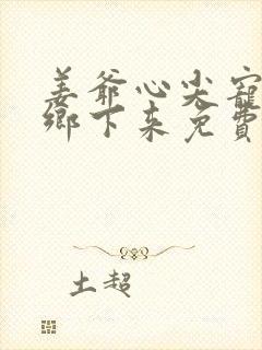 姜爷心尖宠她从乡下来免费阅读全文