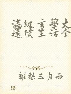 满级玄学大佬的还债生活全文免费