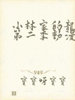 小林家的龙女仆第二季动漫免费在线观看