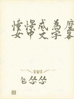 憧憬成为魔法少女中文字幕动画免费观看全集