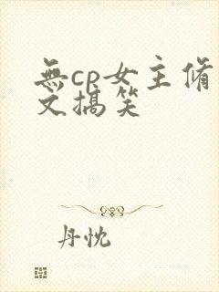 无cp女主修仙文搞笑