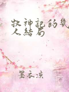 牧神记的几个老人结局