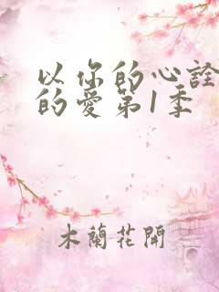 以你的心诠释我的爱第1季