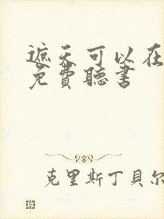 遮天可以在哪里免费听书