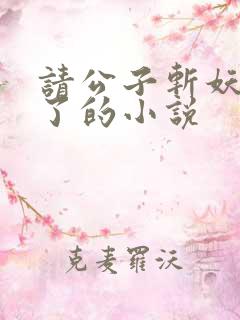 请公子斩妖裴不了的小说