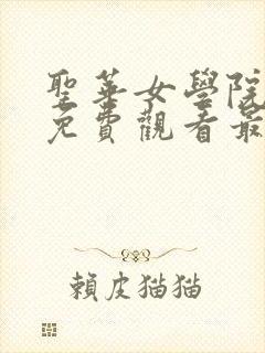 圣华女学院动漫免费观看最新版