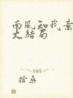 南风知我意小说大结局