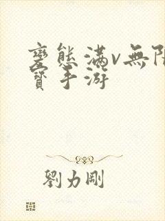 变态满v无限元宝手游