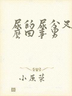 尿的尿分叉是怎么回事男