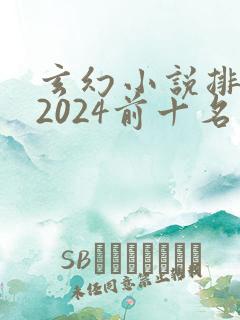 玄幻小说排行榜2024前十名完结