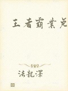 王者霸业兑换码