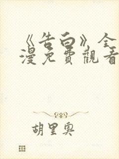 《告白》全集动漫免费观看