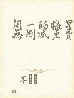 周一的救星漫画无删减免费阅读