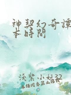 神契幻奇谭新版本时间