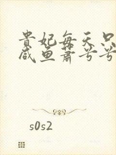 贵妃每天只想当咸鱼萧兮兮洛清寒漫画