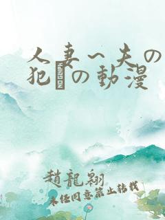 人妻~夫の上司犯との动漫