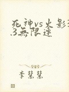 死神vs火影3.3无限连