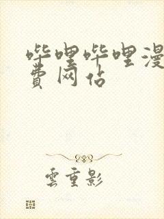 哔哩哔哩漫画免费网站