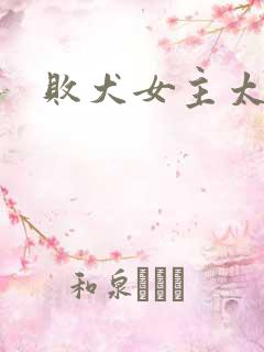 败犬女主太多啦