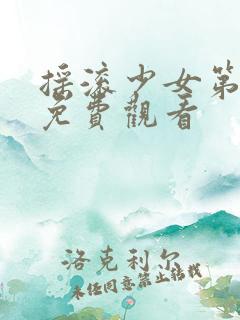 摇滚少女第二季免费观看