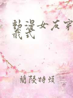 动漫女友穿上双截式