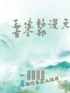 王亿动漫免费观看全部