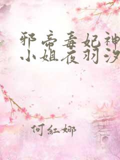 邪帝毒妃神医大小姐夜羽汐