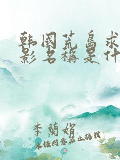 韩国荒岛求生电影名称是什么?