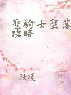 圣骑士堕落魔法攻略