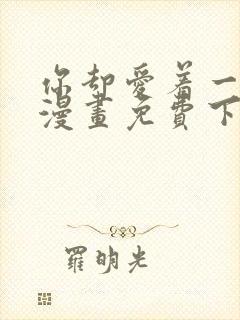 你却爱着一个他漫画免费下拉式