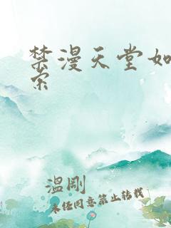 禁漫天堂如何搜索