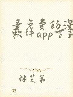 看免费的漫画的软件app下载安装