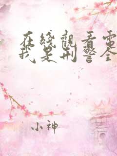 在线观看电视剧我是刑警全集免费