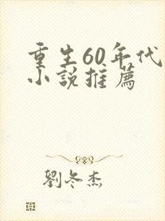 重生60年代的小说推荐