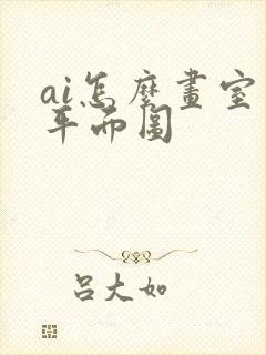 ai怎么画室内平面图