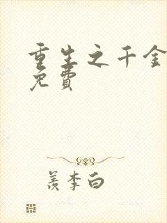 重生之千金毒妃免费